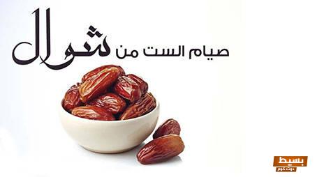 فضل صيام 6 شوال 1445-2024 1 فضل صيام 6 شوال 1445-2024